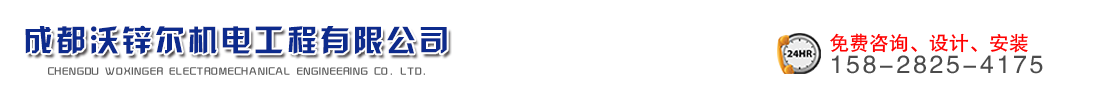 成都沃锌尔机电工程有限公司  
